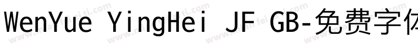 WenYue YingHei JF GB字体转换